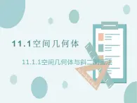 11.1.1空間幾何體與斜二測(cè)畫(huà)法-人教B版（2019）高中數(shù)學(xué)必修（第四冊(cè)）課件(共24張PPT)
