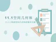 11.1.2構(gòu)成空間幾何體的基本元素-人教B版（2019）高中數(shù)學(xué)必修（第四冊(cè)）課件(共22張PPT)