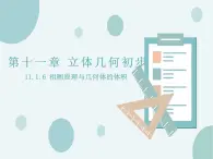 11.1.6祖暅原理與幾何體的體積-人教B版（2019）高中數(shù)學(xué)必修（第四冊(cè)）課件(共19張PPT)