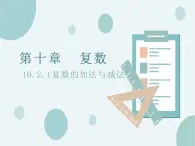 10.2.1復(fù)數(shù)的加法與減法-人教B版（2019）高中數(shù)學(xué)必修（第四冊(cè)）課件(共18張PPT)
