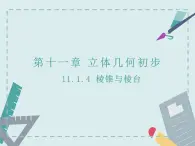 11.1.4棱錐與棱臺(tái)-人教B版（2019）高中數(shù)學(xué)必修（第四冊(cè)）課件(共22張PPT)