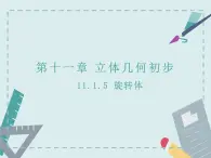 11.1.5旋轉(zhuǎn)體-人教B版（2019）高中數(shù)學(xué)必修（第四冊(cè)）課件(共29張PPT)
