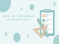 11.3.1平行直線與異面直線-人教B版（2019）高中數(shù)學(xué)必修（第四冊(cè)）課件(共19張PPT)