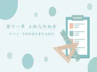 11.2平面的基本事實(shí)與推論-人教B版（2019）高中數(shù)學(xué)必修（第四冊(cè)）課件(共19張PPT)