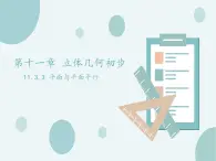 11.3.3平面與平面平行-人教B版（2019）高中數(shù)學(xué)必修（第四冊(cè)）課件(共19張PPT)