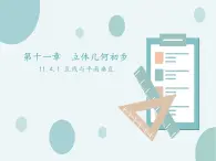 11.4.1直線與平面垂直-人教B版（2019）高中數(shù)學(xué)必修（第四冊(cè)）課件(共21張PPT)