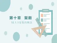 10.1.1復(fù)數(shù)的概念-人教B版（2019）高中數(shù)學(xué)必修（第四冊(cè)）課件(共18張PPT)
