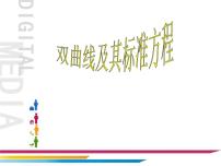人教A版 (2019)第三章 圓錐曲線的方程3.2 雙曲線課堂教學(xué)ppt課件