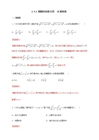 高中数学人教B版 (2019)选择性必修 第一册第二章　平面解析几何2.5 椭圆及其方程2.5.1 椭圆的标准方程精品综合训练题