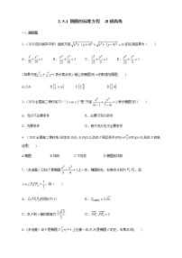 高中数学人教B版 (2019)选择性必修 第一册2.5.1 椭圆的标准方程精品同步练习题