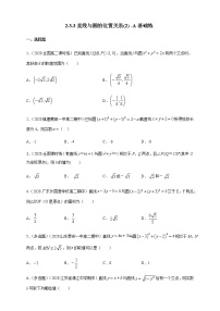 高中数学人教B版 (2019)选择性必修 第一册2.3.3 直线与圆的位置关系精品当堂检测题