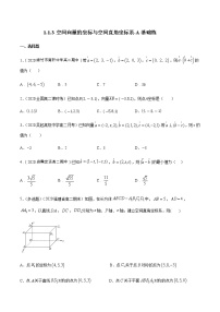 高中数学人教B版 (2019)选择性必修 第一册1.1.3 空间向量的坐标与空间直角坐标系精品课堂检测