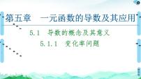 高中數(shù)學(xué)人教A版 (2019)選擇性必修 第二冊(cè)5.1 導(dǎo)數(shù)的概念及其意義試講課ppt課件