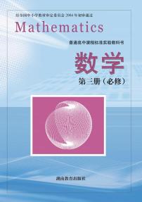 湘教版高中数学必修3电子课本2024高清PDF电子版