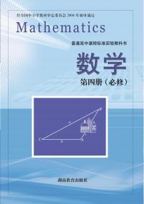 湘教版高中数学必修4电子课本2024高清PDF电子版