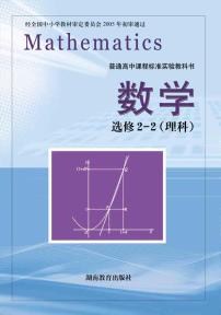 湘教版高中数学选修2-2理科电子课本2024高清PDF电子版