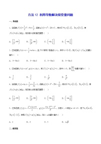 高三数学导数专题 方法12 利用导数解决双变量问题 试卷