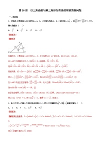 第26讲 以三角函数与解三角形为背景的取值范围问题专题练习-2021届高考数学(理)培优专题提升训练(解析版)