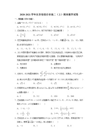 江蘇省宿遷市2020-2021學(xué)年高二上學(xué)期期末調(diào)研測試數(shù)學(xué)試題 （解析版）