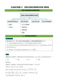高考數(shù)學(xué)二輪復(fù)習(xí) 專(zhuān)題15  空間幾何體外接球和內(nèi)切球（解析版）