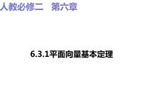 高中數(shù)學(xué)人教A版 (2019)必修 第二冊(cè)6.3 平面向量基本定理及坐標(biāo)表示授課ppt課件