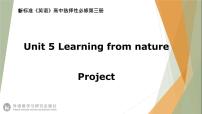 英语选择性必修 第三册Unit 5 Learning from nature教课内容课件ppt