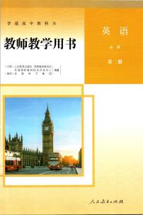 新人教版高中英语必修第2册教师用书（PDF版）