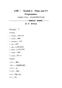2022版高考英語（外研版）總復習文檔：詞句通關+必修二　Module+6　Films+and+TV+Programmes+Word版含答案