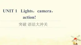 高中英語UNIT1Lightscameraaction突破語法大沖關(guān)課件牛津譯林版必修第二冊