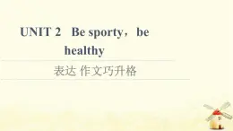 高中英語UNIT2Besportybehealthy表達(dá)作文巧升格課件牛津譯林版必修第二冊