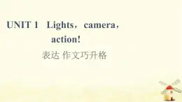 高中英語UNIT1Lightscameraaction表達(dá)作文巧升格課件牛津譯林版必修第二冊