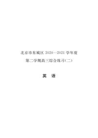 2021届北京市东城区高三下学期二模英语试卷及答案(Word版+PDF版)