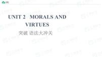 人教版 (2019)必修 第三册Unit 2 Morals and Virtues教学ppt课件