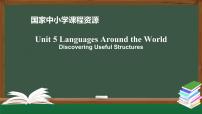 高中英语人教版 (2019)必修 第一册Unit 5 Languages around the world教学演示ppt课件