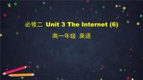 人教版 (2019)Unit 3 The internet教学课件ppt