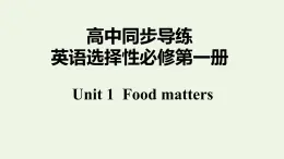 譯林版高中英語選擇性必修第一冊Unit1FoodmattersS1課件+課后練習