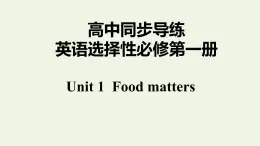 譯林版高中英語選擇性必修第一冊Unit1FoodmattersS2課件+課后練習