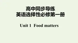 譯林版高中英語選擇性必修第一冊Unit1FoodmattersS3&S4課件+課后練習