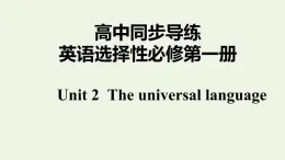 譯林版高中英語選擇性必修第一冊Unit2TheUniversalLanguageS1課件+課后練習