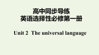 英语选择性必修 第一册Unit 2 The Universal LanguageGrammar and usage课文课件ppt