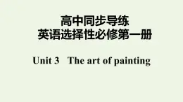 譯林版高中英語選擇性必修第一冊Unit3TheartofpaintingS2課件+課后練習