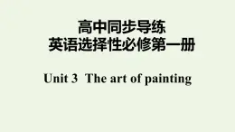 譯林版高中英語選擇性必修第一冊Unit3TheartofpaintingS3&S4課件+課后練習