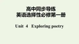 譯林版高中英語選擇性必修第一冊Unit4ExploringpoetryS2課件+課后練習