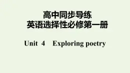 譯林版高中英語選擇性必修第一冊Unit4ExploringpoetryS3&S4課件+課后練習