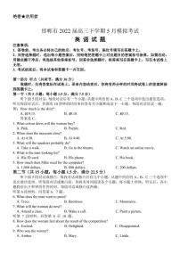 2022届河北省邯郸市高三下学期5月模拟考试（二模）英语试题（PDF版） 听力