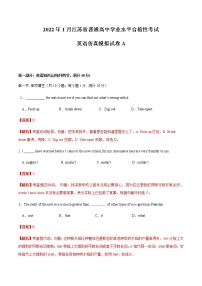 2022年1月江蘇省普通高中學(xué)業(yè)水平合格性考試英語(yǔ)仿真模擬試卷A（含考試版+全解全析+參考答案）