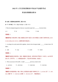 2022年1月江蘇省普通高中學(xué)業(yè)水平合格性考試英語(yǔ)仿真模擬試卷B（含考試版+全解全析+參考答案）