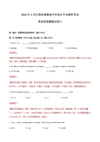 2022年1月江蘇省普通高中學(xué)業(yè)水平合格性考試英語(yǔ)仿真模擬試卷C（含考試版+全解全析+參考答案）
