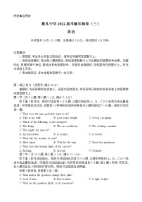 2022届湖南省长沙市雅礼中学高三考前压轴（三）英语试题
