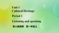 英语必修 第二册Unit 1 Cultural Heritage公开课课件ppt